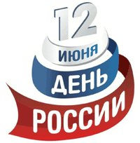 Уважаемые клиенты! Компания Техком-Автоматика поздравляет вас с Днем России!