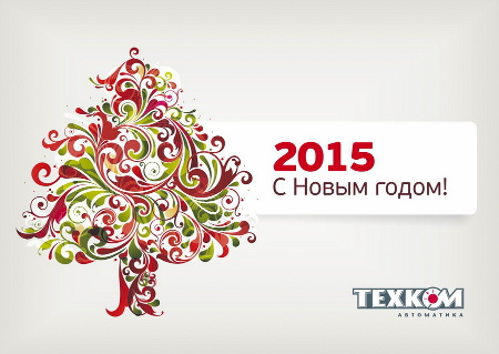 Уважаемые клиенты поздравляем Вас с Новым 2015 годом!!