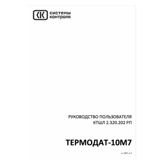 Руководство по эксплуатации Термодат-10М7