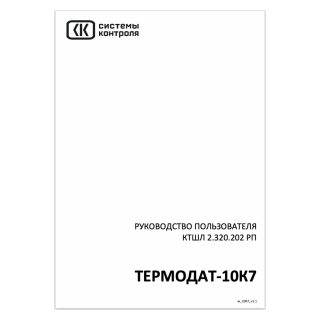 Руководство по эксплуатации Термодат-10К7