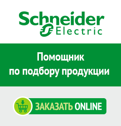 Конфигураторы Schneider Electric