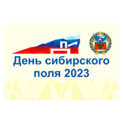 В Алтайском крае прошел крупнейший межрегиональный аграрный форум «День сибирского поля-2023»