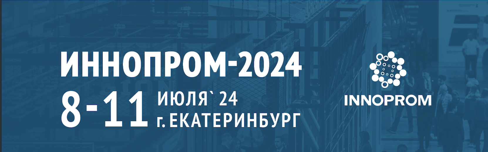 Выставка ИННОПРОМ-2024 в Екатеринбурге | Новости Техком-Автоматики