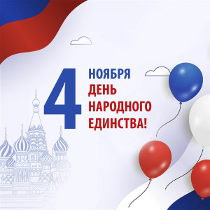 День народного единства!