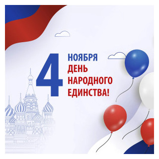 День народного единства!