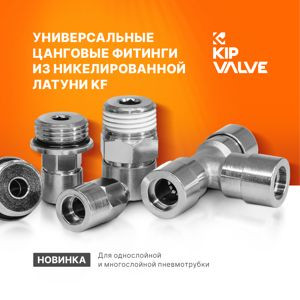 В продаже 2 серии цанговых фитингов KIPVALVE из никелированной латуни