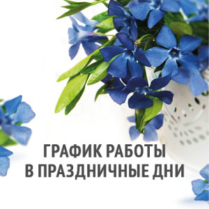 График работы в майские праздники